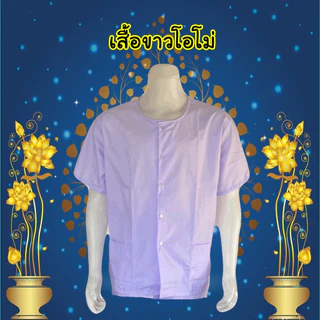 เสื้อขาวนวลและขาวโอโม่