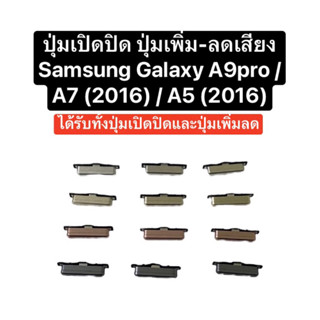 ปุ่มกด Samsung A9pro a7 a5 2016 a910f a510f a710f ปุ่มกดนอก ปุ่มเปิดปิด ปุ่มเพิ่มเสียง ปุ่มลดเสียง ปุ่มซัมซุง ส่งไว