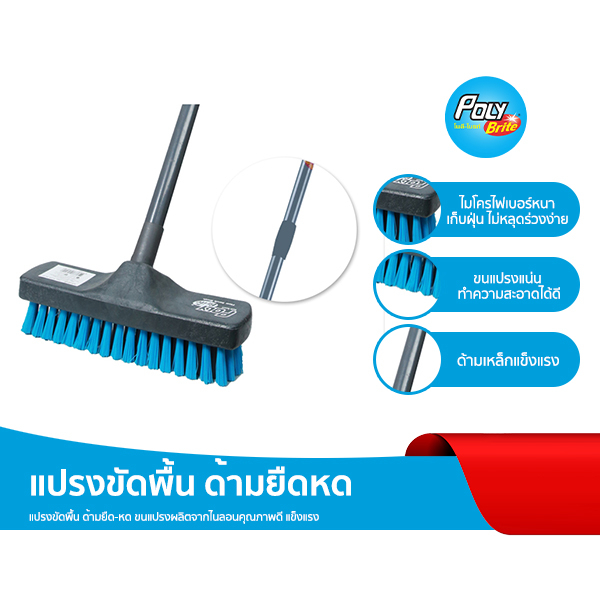 Poly-Brite โพลี-ไบรท์ แปรงขัดพื้น ด้ามยืดหด ด้ามเหล็กแข็งแรง ขจัดสิ่งสกปรก