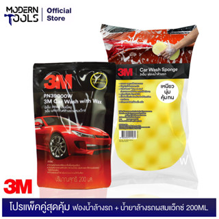 โปรแพ็คคู่สุดคุ้ม 3M ฟองน้ำล้างรถ + น้ำยาล้างรถผสมแว็กซ์ 200ML | MODERNTOOLS OFFICIAL