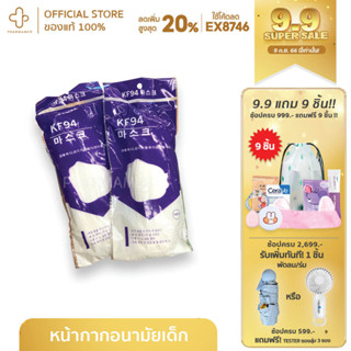 KF 94 FACE MASK CHILDREN 10S สีม่วง หน้ากาก KF94 สำหรับเด็ก