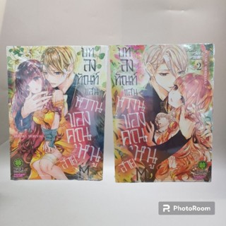 บทลงทัณฑ์แสนหวานของคุณหนูสายMเล่ม1-2 มือหนึ่ง พร้อมส่ง 18+