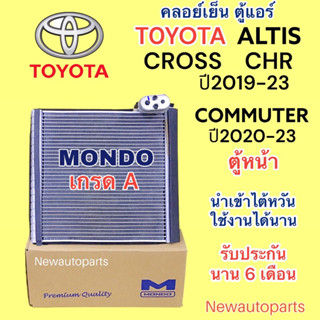 ตู้แอร์ MONDO TOYOTA ALTIS ปี2019 CHR CROSS NEW COMMUTER ปี2019-23 คลอย์เย็น โตโยต้า อัลติส รถตู้ คอมมิวเตอร์ รุ่นใหม่