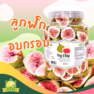 ลูกฟิกกรอบ (Freeze dried) ตราวารณ  350 กรัม(กระปุกหูหิ้ว)