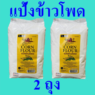 แป้ง แป้งข้าวโพด แป้งทำอาหาร Flour แป้งสำหรับทำขนมปัง แป้งทำซอสอาหาร Corn Powder แป้งข้าวโพดคอทเทจฟาร์ม Corn Flour 2 ถุง