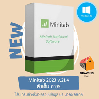 [P89] 📌 Minitab 2023  Version : 21.4 ⚡ โปรแกรมวิเคราะห์ข้อมูล ประมวลผลทางสถิติ 📌