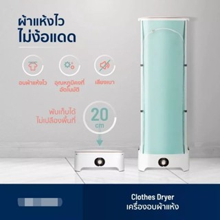 Clothes Dryer เครื่องอบผ้าแห้ง ฆ่าเชื้อแบคทีเรีย ให้ผ้าแห้งไร้กลิ่นอับง่ายๆไม่ง้อแดด