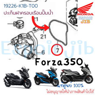 โอริงฝาครอบเรือนปั๊มน้ำ Forza350 ปี2020-2023 แท้ศูนย์ HONDA เบิกใหม่ / ปะเก็นฝาครอบปั๊มน้ำ