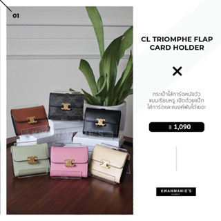 kwanmaniescloset - CL Triomphe Flap Card Holder