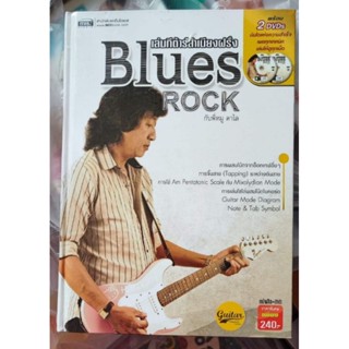 หนังสือเล่นกีตาร์สำเนียงฝรั่ง Blues Rock  พร้อม VCD