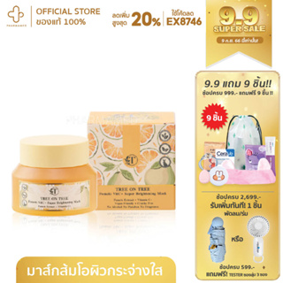 TREE ON TREE POMELO VITC+ SUPER BRIGHTENING MASK มาสก์ส้มโอ มาส์ก ผิว ใส ขาว กระจ่างใส ลดจุดด่างดำ ธรรมชาติ organic