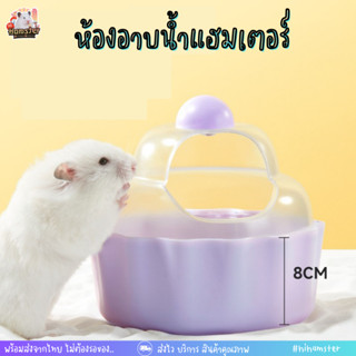 [HiHamster]ห้องอาบน้ำหนูแฮมเตอร์ รูปคัพเค้ก และอ่างอาบน้ำ