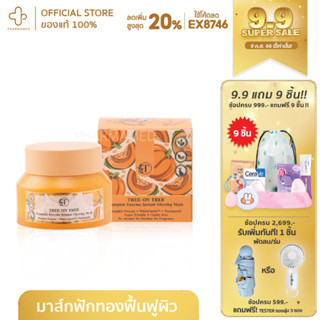 TREE ON TREE PUMPKIN ENZYME INSTANT GLOWING MASK มาสก์ฟักทอง มาส์ก ลดสิว ลดรูขนขน รูขมขน ลดรอย สิว organic mask ธรรมชาติ