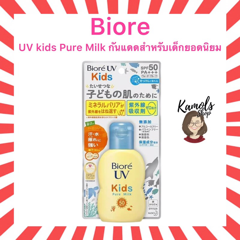 🇯🇵💫 Biore UV Kids Pure Milk 70 ml ครีมกันแดด บิโอเร ยูวี สูตรอ่อนโยนสำหรับเด็ก ของแท้นำเข้าจากญี่ปุ่