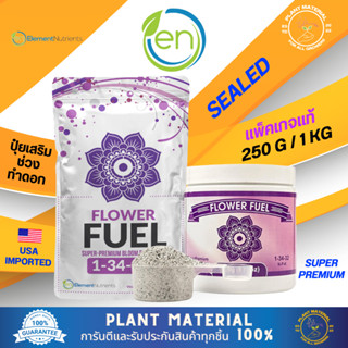 [แพ็คแท้] Flower Fuel [250g / 1 KG] - Element Nutrients ปุ๋ยเสริมคุณภาพซุปเปอร์พรีเมี่ยม ผลผลิตมีคุณภาพ ปุ๋ยพืช ปุ๋ยเร่ง