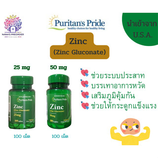 Puritans Pride Zinc ซิงค์ สังกะสี (Zinc Gluconate) เข้มข้น 25 mg และ 50 mg  ขนาด 100 Caplets