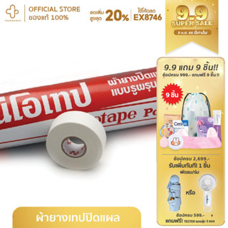 neo tape นีโอเทป ผ้ายางปิดแผลรูพรุน ผ้าล้อค 2นิ้วx10หลา นีโอเทป Neo tape porous NEOTAPE-กระบอก 1นิ้วx10หลา