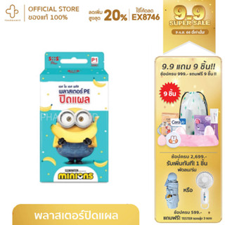 SOS Plus MINIONS P1 (MM01) Plaster 8 แผ่น พลาสเตอร์ ลายมินเนี่ยน สำหรับปิดบาดแผลและป้องกันสิ่งสกปรกภายนอกเข้าสู่แผล