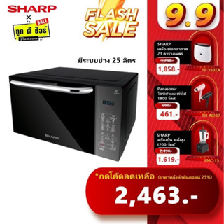 💥9.15 กดโค้ด ถูกสุด🔥SHARP ไมโครเวฟ 25 ลิตร ระบบย่าง รุ่น R-752PMR