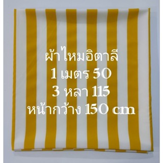 ผ้าไหมอิตาลี ลายริ้ว สีขาวสลับเหลืองไพร หน้ากว้าง 150 cm เนื้อนิ่มมาก