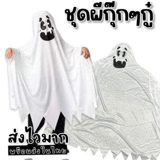 ชุดผีเด็กกุ๊กๆกู๋ freesize #Halloween #ชุดฮาโลวีน #ชุดแฟนซี #ชุดคอสเพลย์