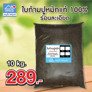 ใบก้ามปูหมักแท้ 100%  10 kg ใช้ปลูกพืชช่วยเพิ่มเเร่ธาตุไนโตรเจน(N) เพิ่มอินทรีย์วัตถุในดินเพิ่มธาตุอาหาร ช่ายปรับสภาพดิน