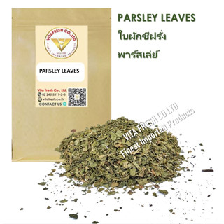 พาร์สเลย์ 100กรัม Parsley Leaves 100Grams ใบพาร์สเลย์ ใบผักชีฝรั่งแห้ง Dried Parsley Leaves 100%