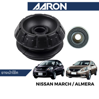 AARON ยางเบ้าโช๊ค ลูกปืนเบ้าโช๊ค สำหรับ Nissan March K13 / Almera N17