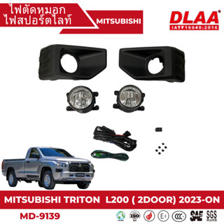 ไฟตัดหมอก สปอร์ตไลท์ MITSUBISHI สำหรับรถรุ่น MITSUBISHI TRITON   2023-ON (MD-9139)