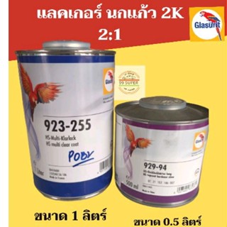 แลคเกอร์นกแก้ว Glasurit 2K 2:1 Glasruit (923-255 )ขนาด1ลิตร์+น้ำยาแห้งช้า923-93)ขนาด 0.5ลิตร์