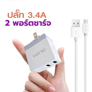 เซ็ตปลั๊กชาร์จ 2พอร์ต 3.4A สำหรับ Micro รุ่น HC-03/M