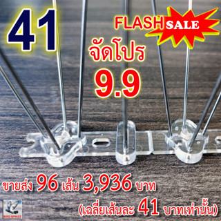 จัดโปร 9.9 CASHBACK หนามกันนก หนามไล่นก รุ่นพิเศษ จัดเต็ม เข็มเต็มทุกช่อง คุ้มค่าที่สุด ราคาถูกสุด (96 เส้น)