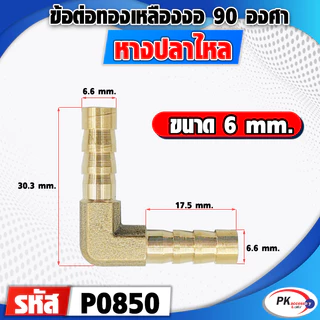 ข้อต่อทองเหลืองหางปลาไหลงอ​90องศา 2 ทาง มีหลายขนาด