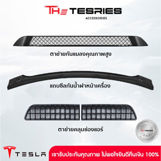 Tesla ชุดตะแกรงรังผึ้ง ตาข่าย เลือกที่คุณภาพใช้ได้ยาวๆ ป้องกันแมลงเศษใบไม้สำหรับ Model Y/3 คลุมช่องแอร์ แถบซีลกันน้ำฝน