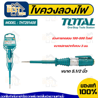 Total ไขควงลองไฟ  รุ่น THT291408 ขนาด 5.1/2 นิ้ว รุ่นใหม่!!! 140 มม. Voltage Tester ไขควงเช็คไฟ ไขควงวัดไฟ