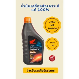 น้ำมันเครื่องสังเคราะห์แท้ 100 % ( HONDA PROTECH ULTRA 10W-40 ) ฝาส้ม สำหรับรถเกียร์ธรรมดา เกรดพรีเมียม  ขนาด 1.0L