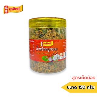 พรทิพย์ น้ำพริกหมูกรอบ สูตรเผ็ดน้อย 150 กรัม