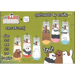 พร้อมส่ง // ถุงเท้าแฟชั่น ลิขสิทธิ์แท้ งานห้าง by คาร์สัน ลาย We Bear Bears