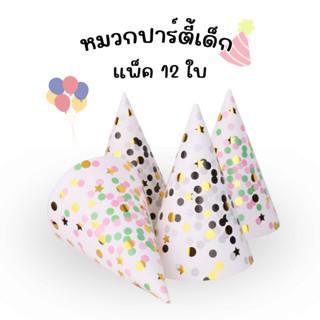 หมวกปาร์ตี้ หมวกกระดาษลายดาว สำหรับเด็ก แบบคละสี WAKU รุ่น 606