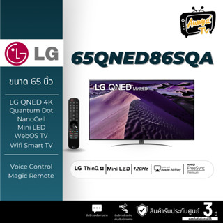 LG 65 นิ้ว 65QNED86SQA QNED Mini LED 4K Quantum Dot SMART TV /120Hz ปี 2022 (มีเมจิกรีโมท)