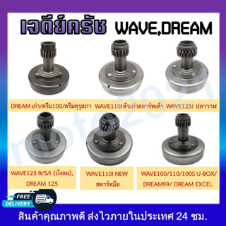 เจดีย์ครัช เสื้อครัช WAVE/DREAM Wave100/S/Ubox,110/S/I,125/R/S/I(บังลม,ปลาวาฬ) Dream Excel/100/คุรุสภา/99/125