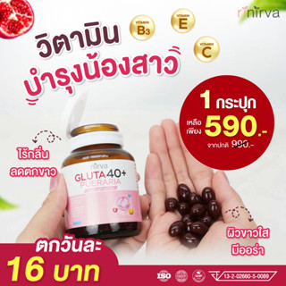 Nirva✔ร้านค้าบริษัท✔ล็อตใหม่ล่าสุด : เนอร์ว่า กลูต้า40+อาหารเสริม ปรับสมดุลฮอร์โมนผู้หญิง บำรุงภายใน (1กล่องพร้อมส่งฟรี)