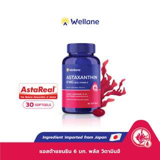 WELLANE Astaxanthin 6 mg plus Vitamin E - เวลล์เลน แอสตาแซนธิน 6 มก. พลัส วิตามินอี