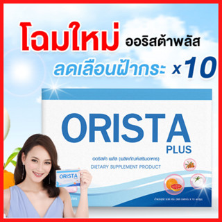 ทดลอง 1 กล่อง+มีโค๊ดลด : ORISTA ออริสต้า วิตามินสลายฝ้ากระ ปรับผิวให้กระจ่างใสทั้งตัว by Sepleo / Fullrene