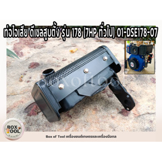 ท่อไอเสีย ดีเซลสูบตั้ง รุ่น 178 (7HP ทั่วไป) 01-DSE178-07