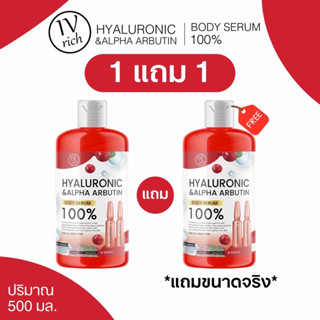 ไฮยาอาร์บูติน100% ขวดแดง 1 แถม 1 ขวดใหญ่500ml