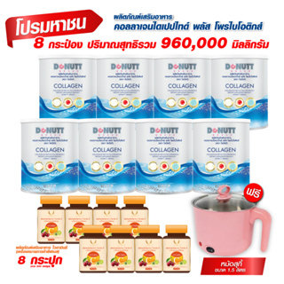 คอลลาเจนฯพลัสโพรไบโอติกส์ 120กรัม 8 กระป๋อง แถมไวตามินซี 30แคป 8 ขวด+หม้อสุกี้ 1 ชิ้น