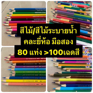 สีไม้และสีไม้ระบายน้ำ มือสอง คละยี่ห้อ 100 เฉดสีจุใจ!!