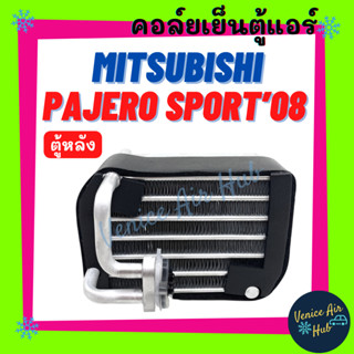 คอล์ยเย็น ตู้แอร์ MITSUBISHI PAJERO SPORT 2008 - 2015 ตู้หลัง มิตซูบิชิ ปาเจโร่ สปอร์ต 08 - 15 คอล์ยแอร์ แผงคอล์ยเย็น