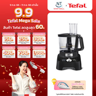 TEFAL เครื่องบดสับ DOUBLE FORCE ขนาด1000 วัตต์ ความจุ 1.5 ลิตร รุ่น DO822 /DO821 รับประกันศูนย์